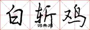 白斩鸡怎么写好看，白斩鸡书法图片