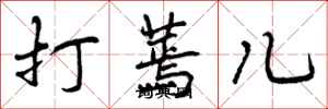 打蔫儿怎么写好看,打蔫儿书法图片