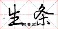 生条怎么写好看，生条书法图片