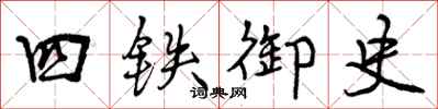 四铁御史怎么写好看,四铁御史书法图片