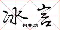 冰言怎么写好看，冰言书法图片