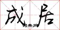 成居怎么写好看,成居书法图片