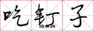 吃钉子怎么写好看,吃钉子书法图片