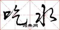 吃水怎么写好看,吃水书法图片