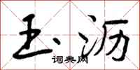 玉沥怎么写好看,玉沥书法图片