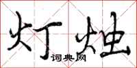 灯烛怎么写好看，灯烛书法图片