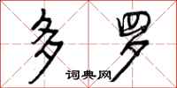 多罗怎么写好看，多罗书法图片