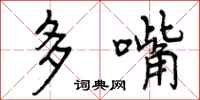 多嘴怎么写好看,多嘴书法图片