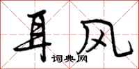 耳风怎么写好看,耳风书法图片