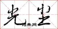 光尘怎么写好看,光尘书法图片