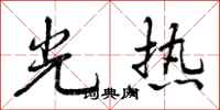光热怎么写好看,光热书法图片
