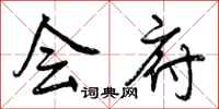 会府怎么写好看,会府书法图片