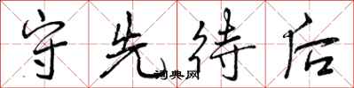 守先待后怎么写好看，守先待后书法图片