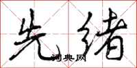 先绪怎么写好看,先绪书法图片