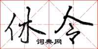 休令怎么写好看，休令书法图片