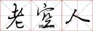 老空人怎么写好看，老空人书法图片