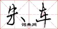 朱车怎么写好看，朱车书法图片