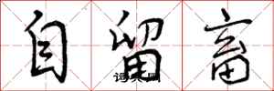 自留畜怎么写好看，自留畜书法图片