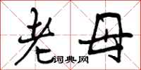 老母怎么写好看,老母书法图片