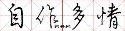 自作多情怎么写好看,自作多情书法图片