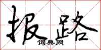 报路怎么写好看,报路书法图片