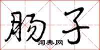 肠子怎么写好看,肠子书法图片
