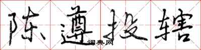 陈遵投辖怎么写好看,陈遵投辖书法图片