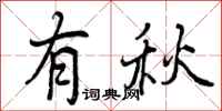 有秋怎么写好看，有秋书法图片