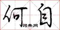 何自怎么写好看，何自书法图片