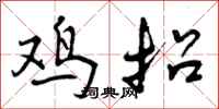 鸡招怎么写好看,鸡招书法图片