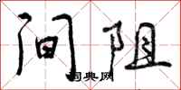 间阻怎么写好看,间阻书法图片