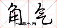 角气怎么写好看，角气书法图片