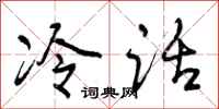 冷话怎么写好看，冷话书法图片