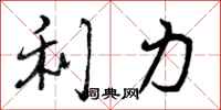 利力怎么写好看,利力书法图片