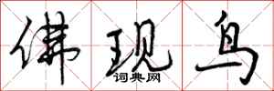 佛现鸟怎么写好看,佛现鸟书法图片