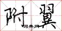附翼怎么写好看,附翼书法图片