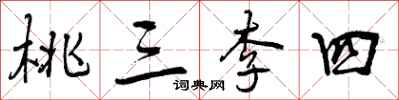 桃三李四怎么写好看,桃三李四书法图片