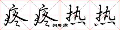 疼疼热热怎么写好看,疼疼热热书法图片