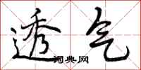 透气怎么写好看，透气书法图片