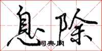 息除怎么写好看,息除书法图片