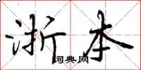 浙本怎么写好看,浙本书法图片