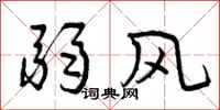 弱风怎么写好看,弱风书法图片