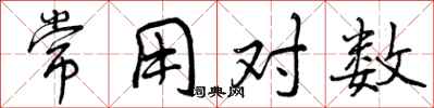 常用对数怎么写好看，常用对数书法图片