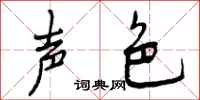 声色怎么写好看，声色书法图片