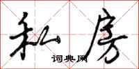 私房怎么写好看,私房书法图片