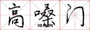 高嗓门怎么写好看,高嗓门书法图片