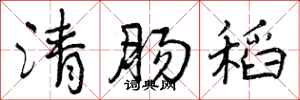 清肠稻怎么写好看，清肠稻书法图片
