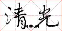清光怎么写好看，清光书法图片
