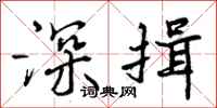 深揖怎么写好看,深揖书法图片
