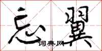 忘翼怎么写好看,忘翼书法图片